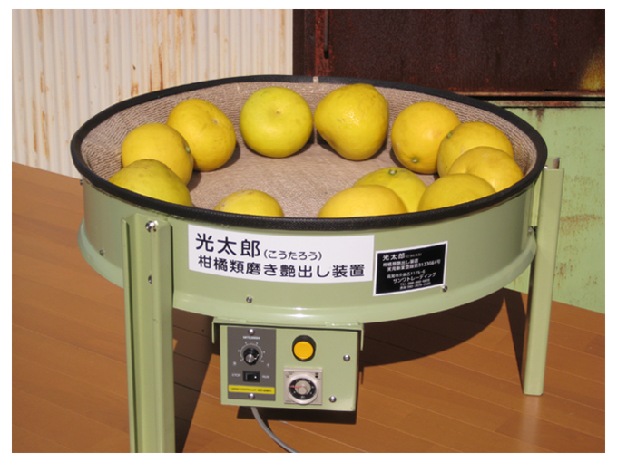 柑橘類磨き機「光太郎（こうたろう）」